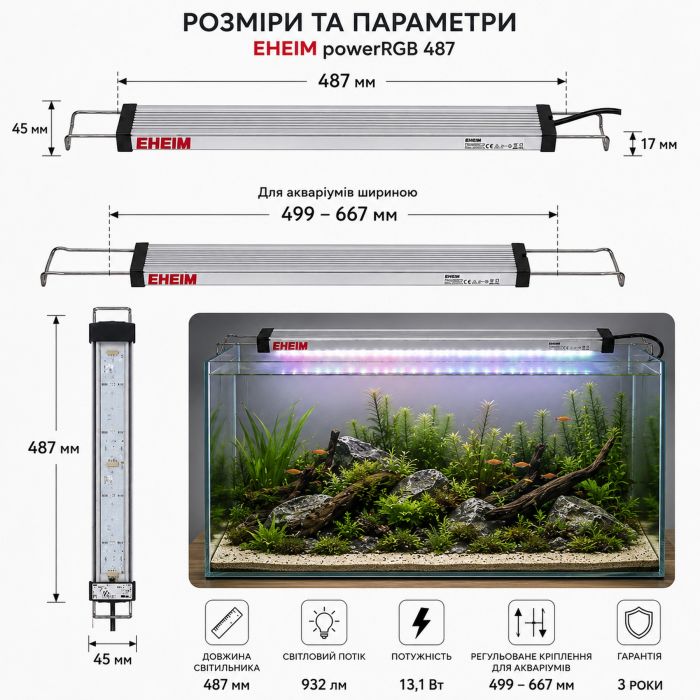 Світильник RGB Eheim powerRGB 487 для акваріума 499-667 мм (4252050)