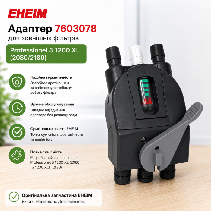 Адаптер для Eheim Professionel 3 1200 XL (2080/2180) (7603078)
