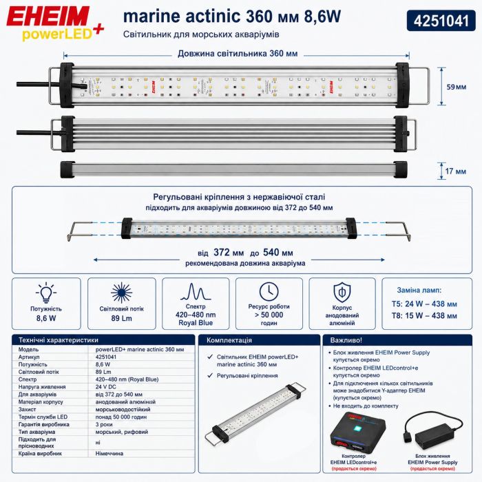 Світильник EHEIM powerLED+ marine actinic 360 для акваріума 372–540мм 8,6W (4251041) - актинічне освітлення для рифових акваріумів