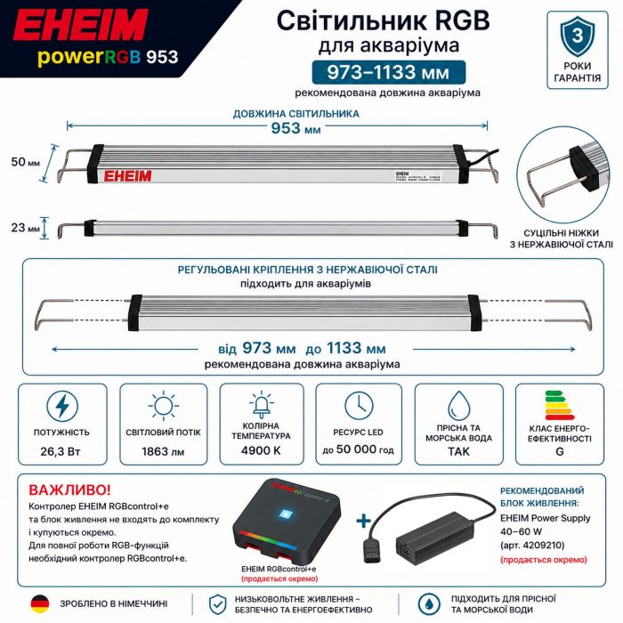 Світильник RGB EHEIM powerRGB 953 для акваріума 973-1133 мм (4255050)