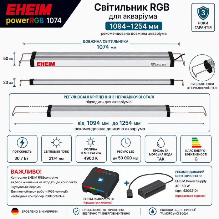 Світильник RGB EHEIM powerRGB 1074 для акваріума 1094-1254 мм (4256050)