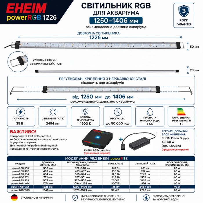 Світильник RGB EHEIM powerRGB 1226 для акваріума 1250-1406мм (4257050)