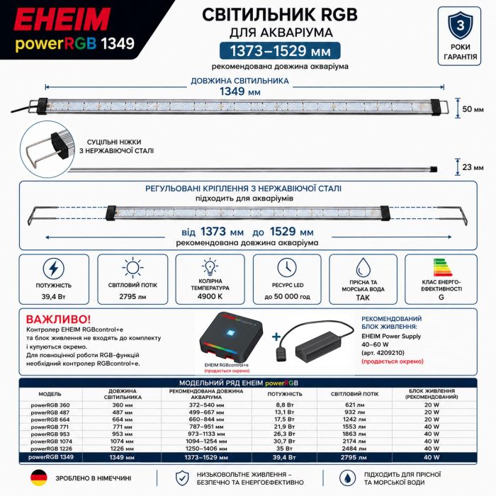Світильник RGB EHEIM powerRGB 1349 для акваріума 1373-1529мм (4258050)