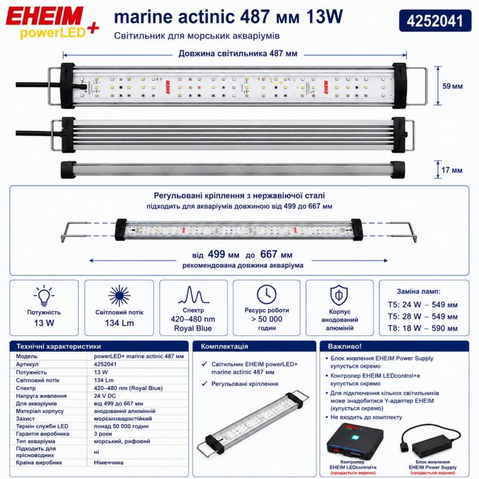 Світильник EHEIM powerLED+ marine actinic 487 для акваріума 499-667мм, 13W (4252041) - актинічне освітлення для рифових акваріумів