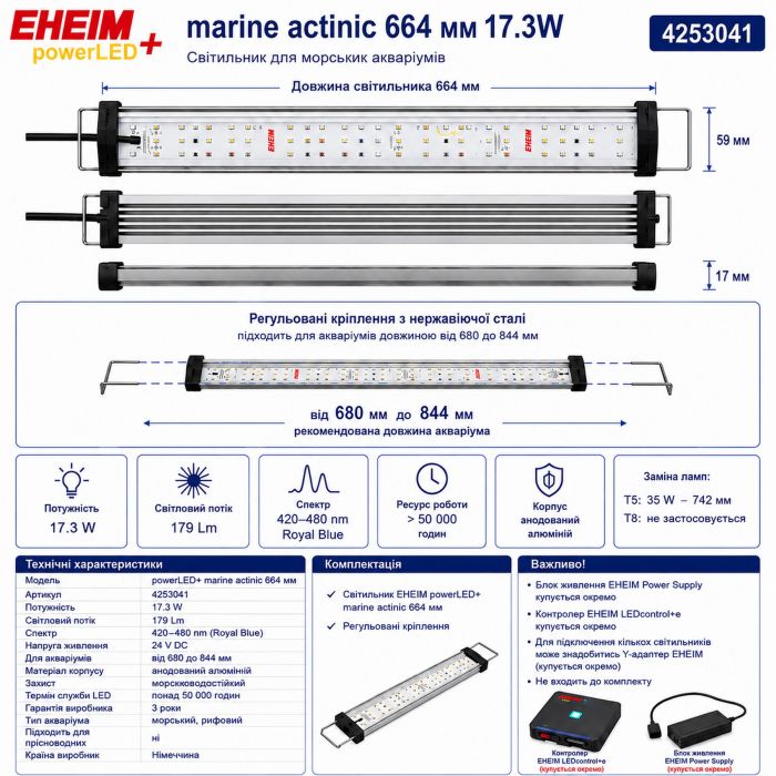 Світильник EHEIM powerLED+ marine actinic 664 для акваріума 680-844мм, 17,3W (4253041) - актинічне освітлення для рифових акваріумів