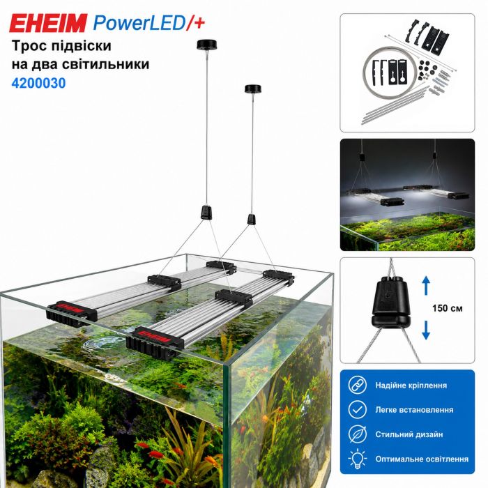 Трос підвіски на два світильника для Eheim powerLED+ & powerRGB (4200030)
