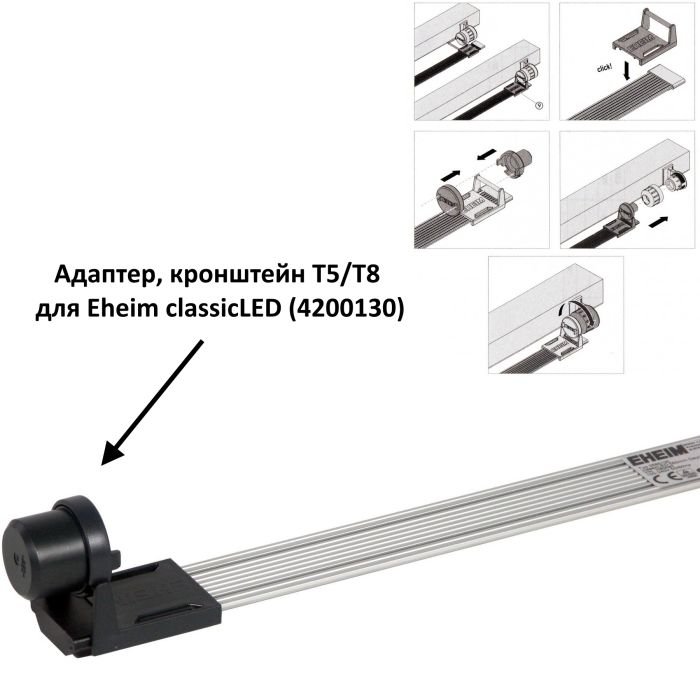 Eheim classicLED daylight світильник для акваріуму 64-72,5cм 7.7W (4261011)