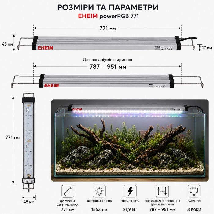 Світильник RGB Eheim powerRGB 771 для акваріума 787-951 мм (4254050)
